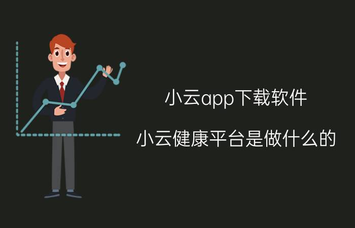 小云app下载软件 小云健康平台是做什么的？